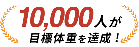 10,000人が目標体重を達成!