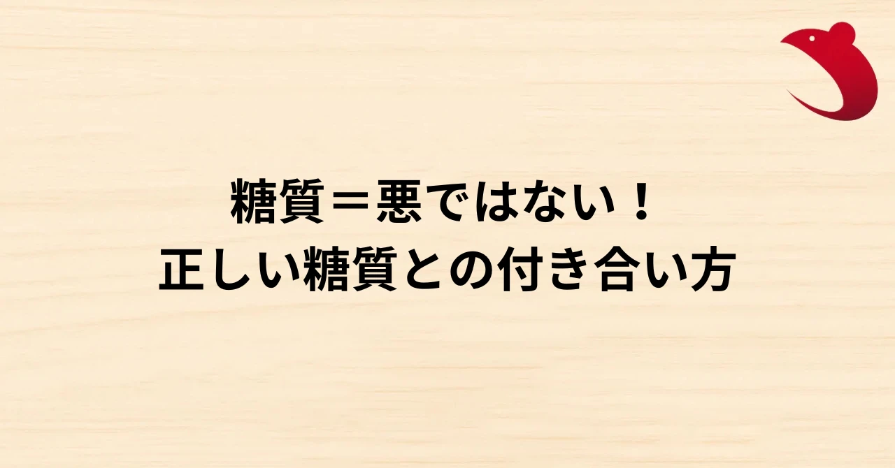 #4 糖質＝悪ではない！ 正しい糖質との付き合い方