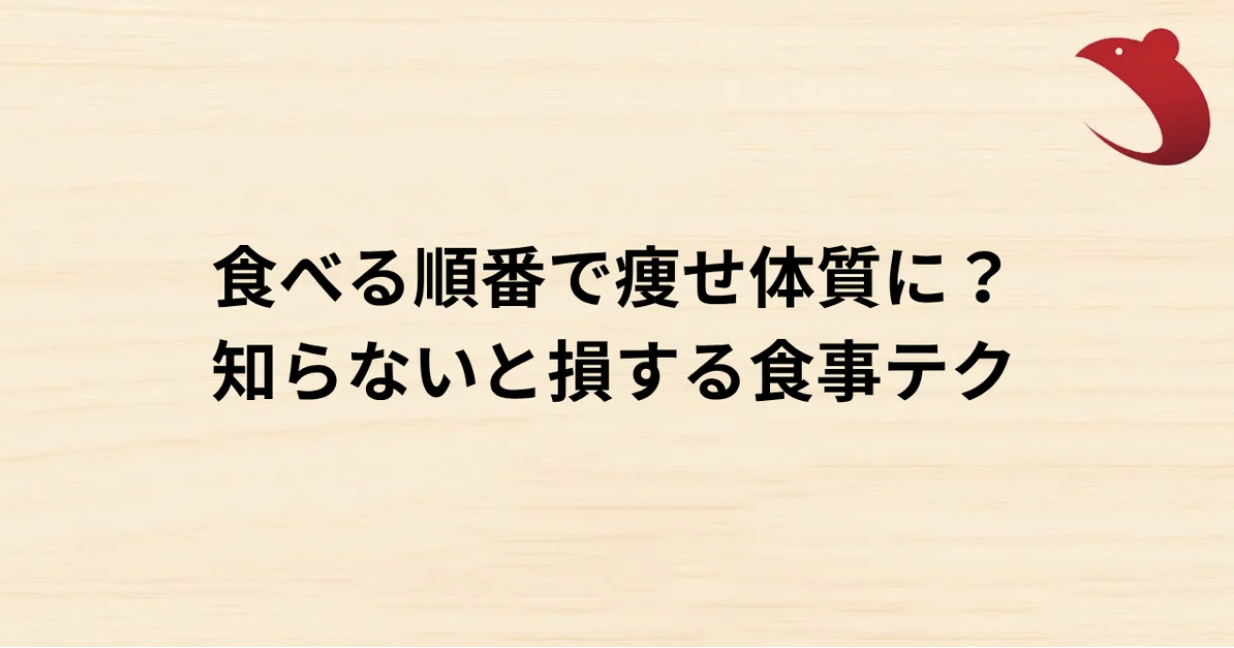 #2 食べる順番で痩せ体質に？ 知らないと損する食事テク
