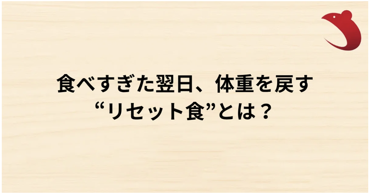 #3 食べすぎた翌日、体重を戻す“リセット食”とは？