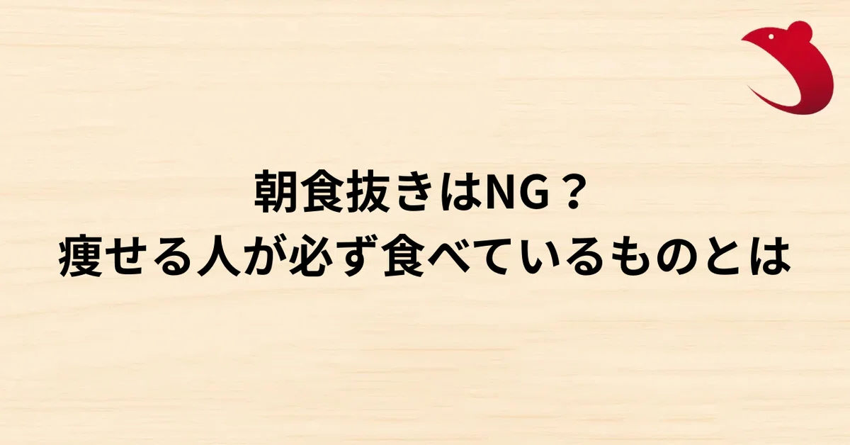 #8 朝食抜きはNG？痩せる人が必ず食べているものとは