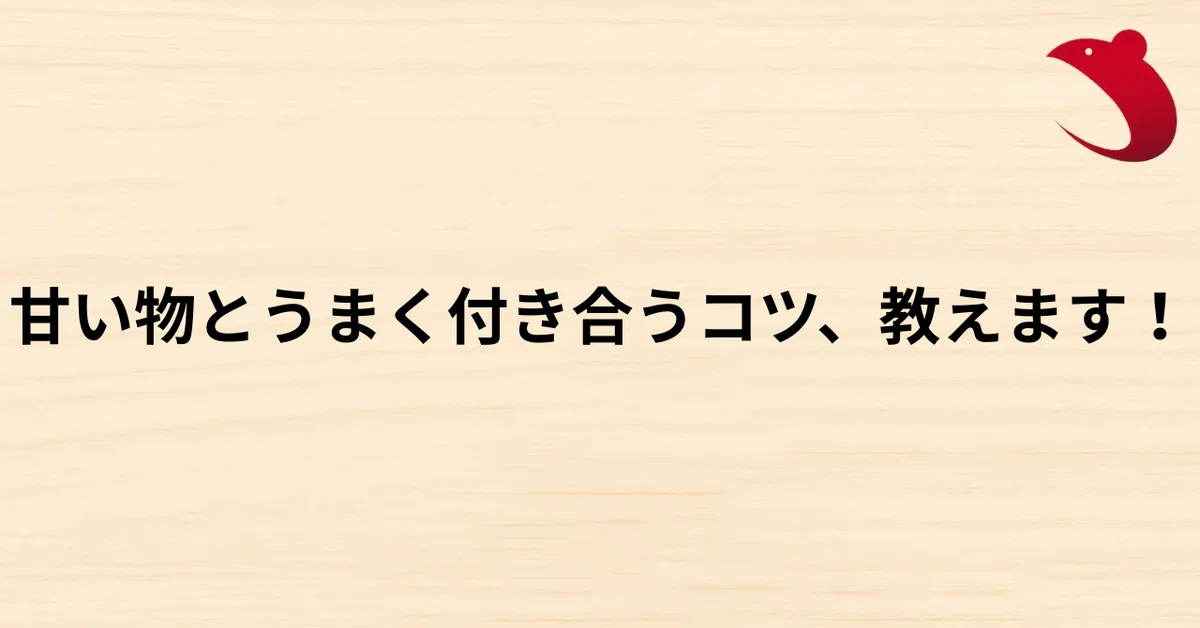 #11 甘い物とうまく付き合うコツ、教えます！