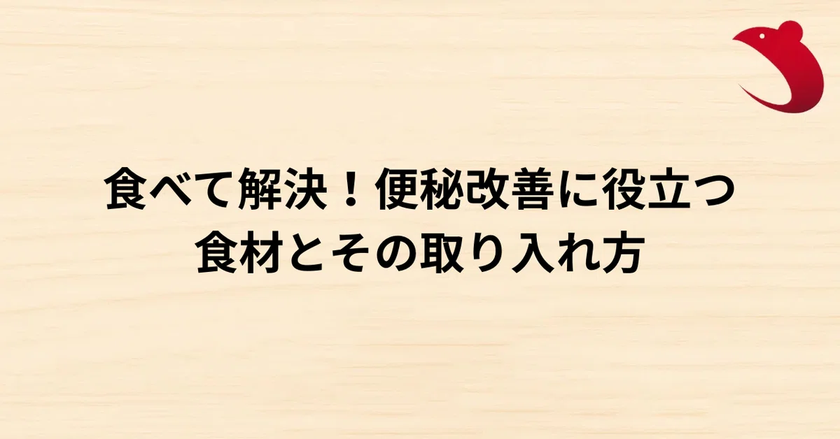 #12 食べて解決！便秘改善に役立つ食材とその取り入れ方