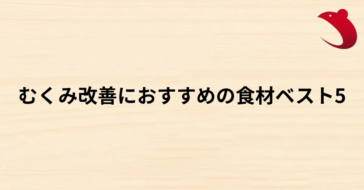 #13 むくみ改善におすすめの食材ベスト5