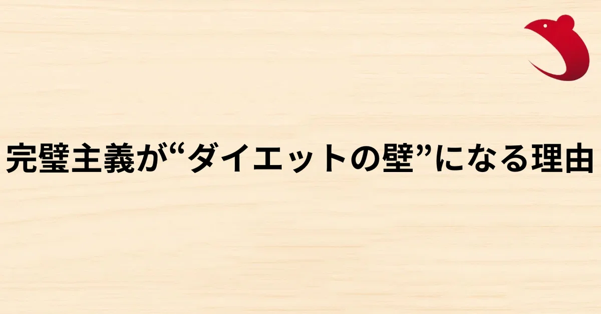 #6 完璧主義が“ダイエットの壁”になる理由