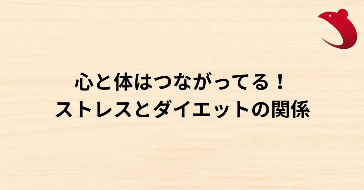 #14 心と体はつながってる！ストレスとダイエットの関係