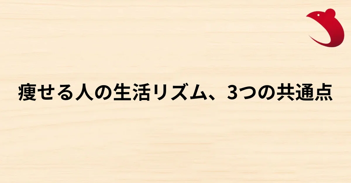#15 痩せる人の生活リズム、3つの共通点