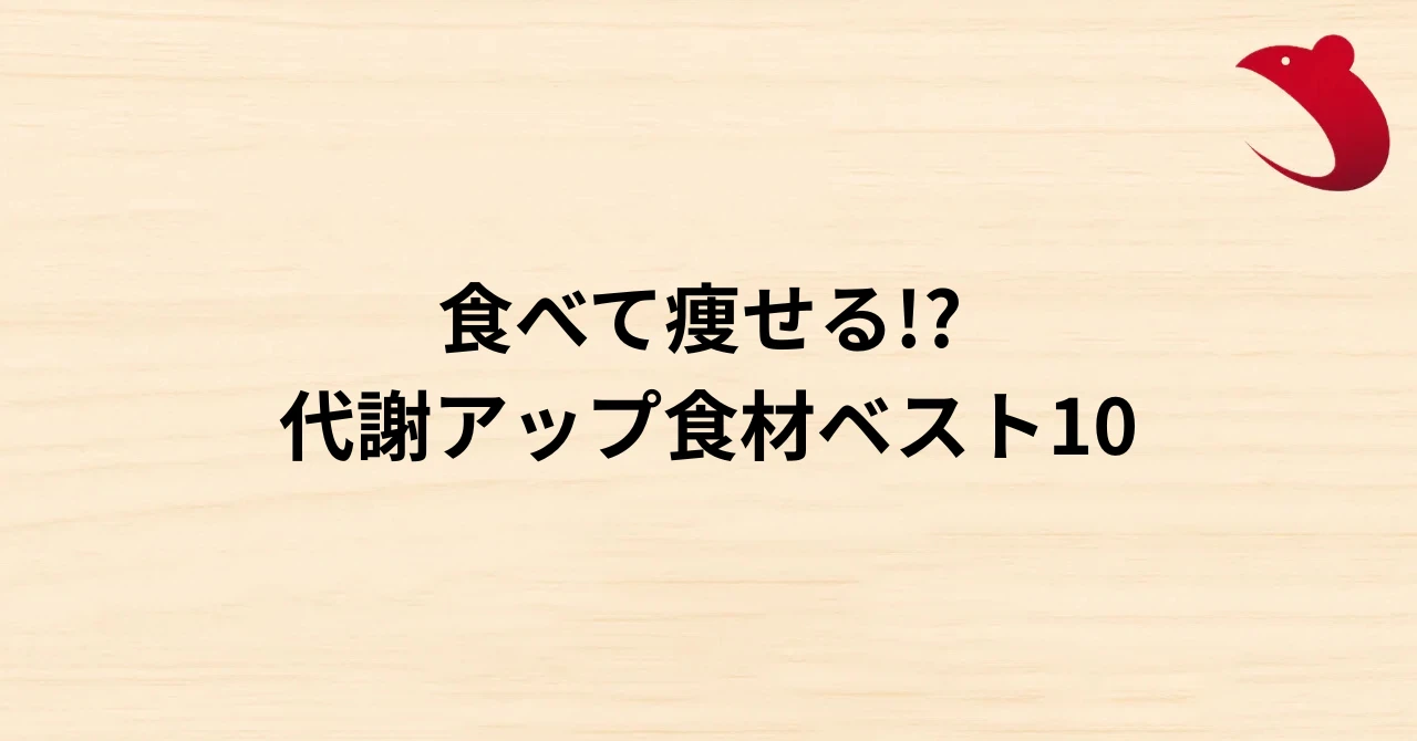 #16 食べて痩せる!? 代謝アップ食材ベスト10