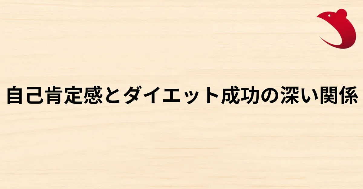 #17 自己肯定感とダイエット成功の深い関係