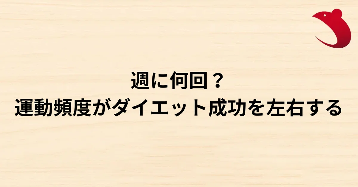 #18 週に何回？運動頻度がダイエット成功を左右する