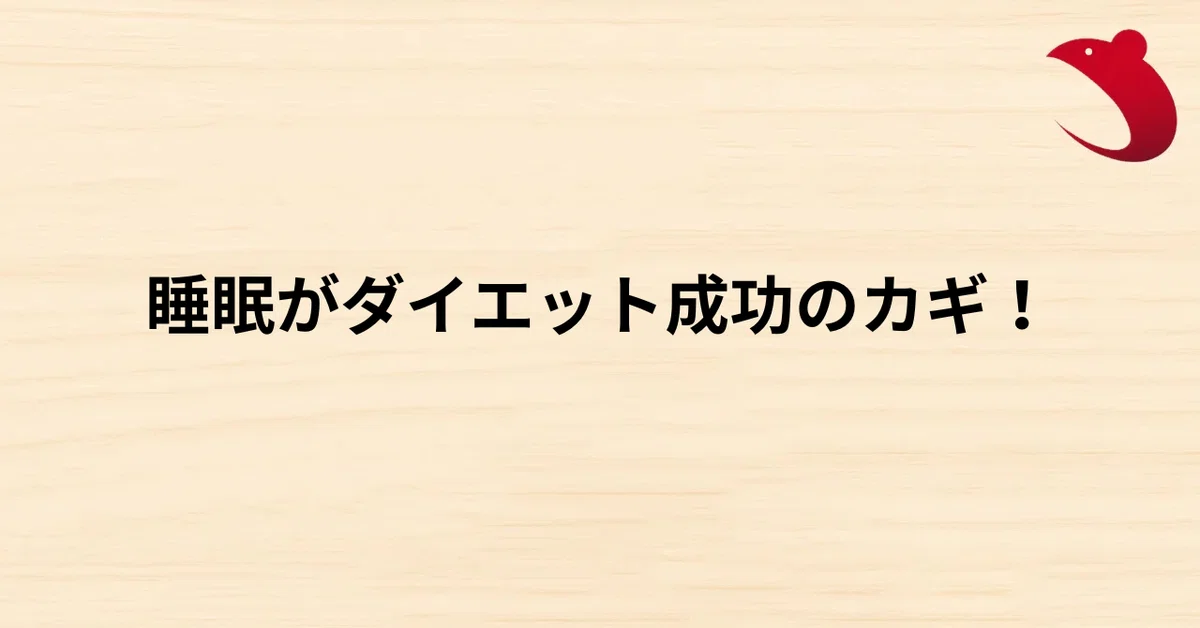 #19 睡眠がダイエット成功のカギ！