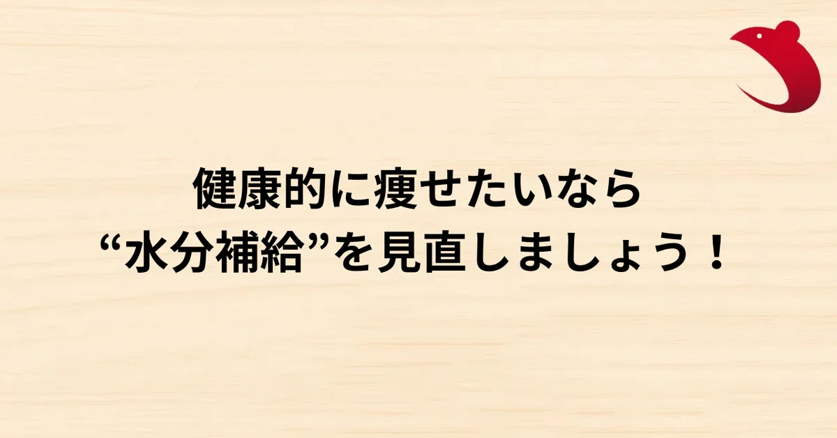 #23 健康的に痩せたいなら“水分補給”を見直しましょう！