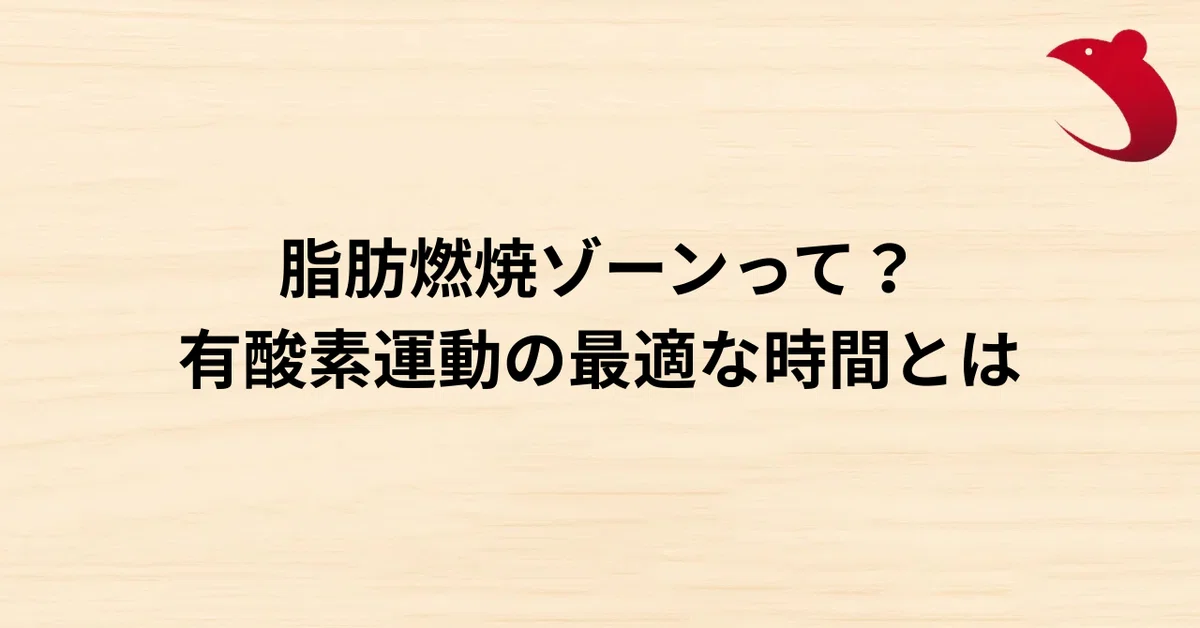 #21 脂肪燃焼ゾーンって？有酸素運動の最適な時間とは