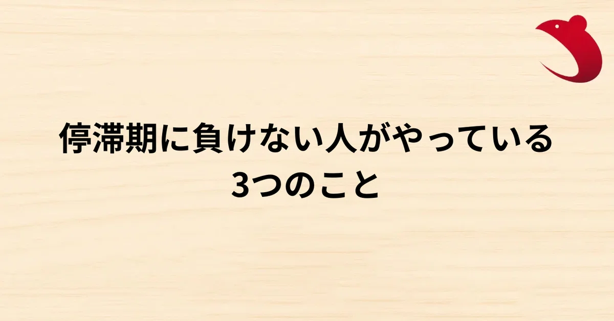 #20 停滞期に負けない人がやっている3つのこと