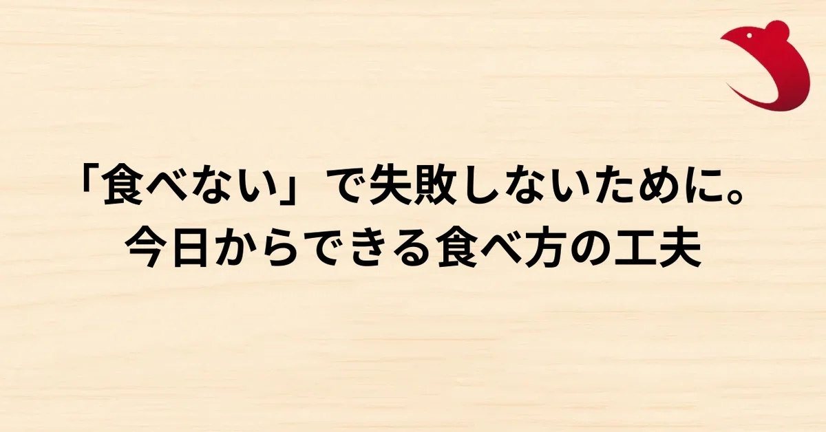 #22 「食べない」で失敗しないために。今日からできる食べ方の工夫