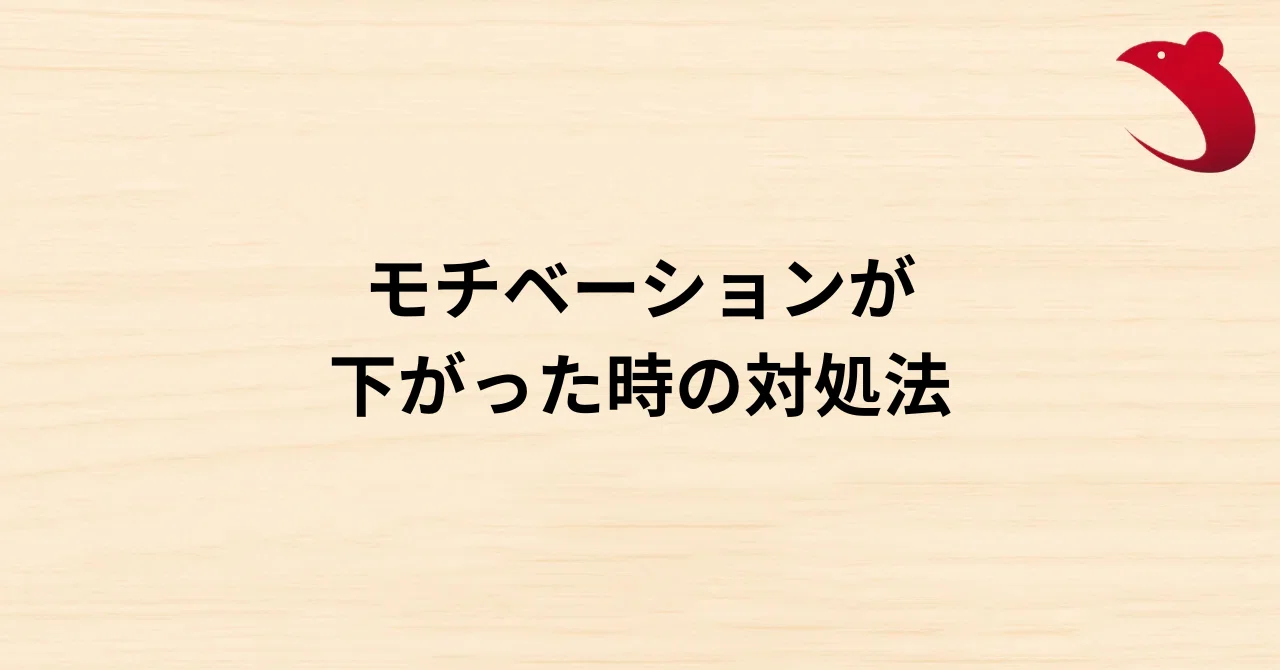 #29 モチベーションが下がった時の対処法