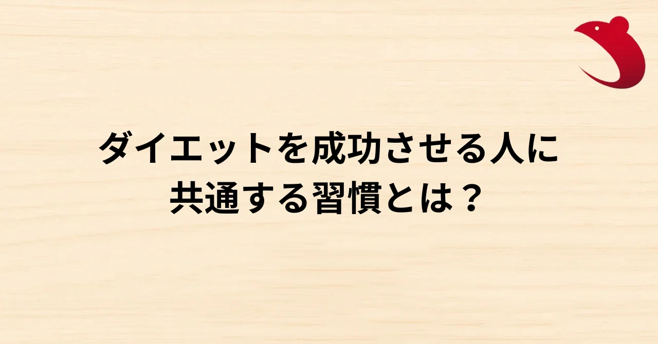 #32 ダイエットを成功させる人に共通する習慣とは？