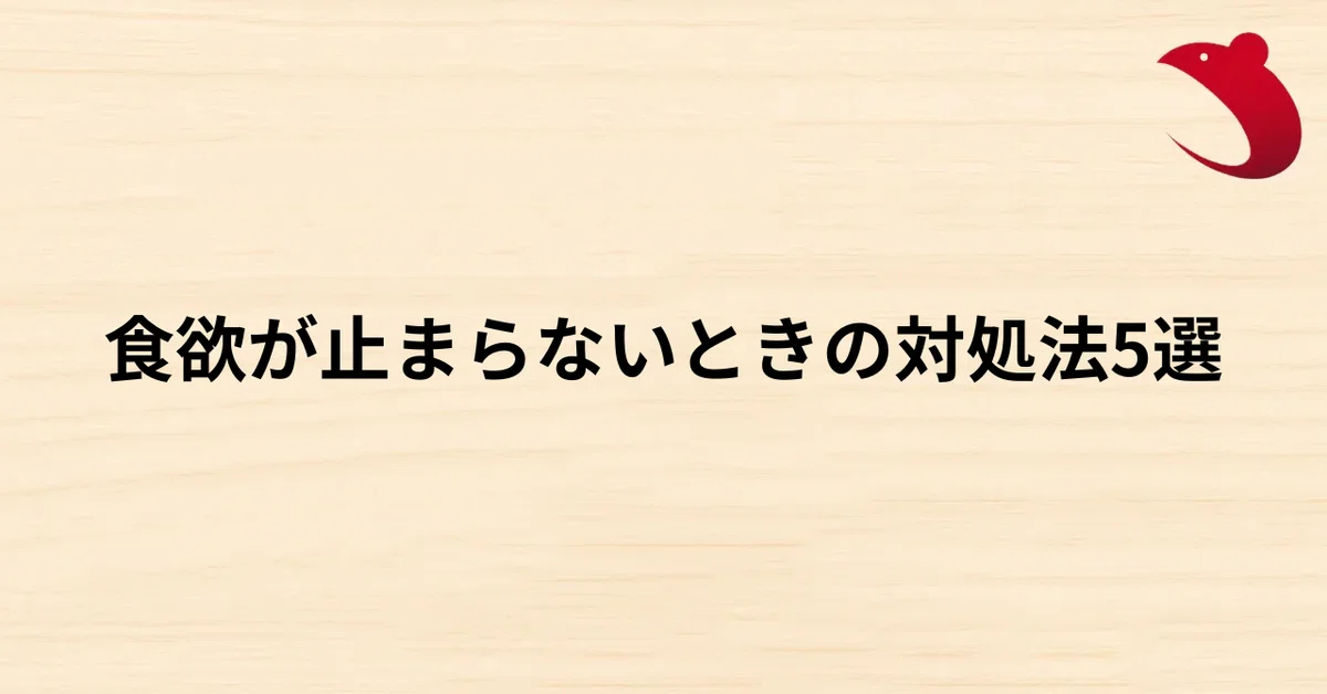 #26 食欲が止まらないときの対処法5選