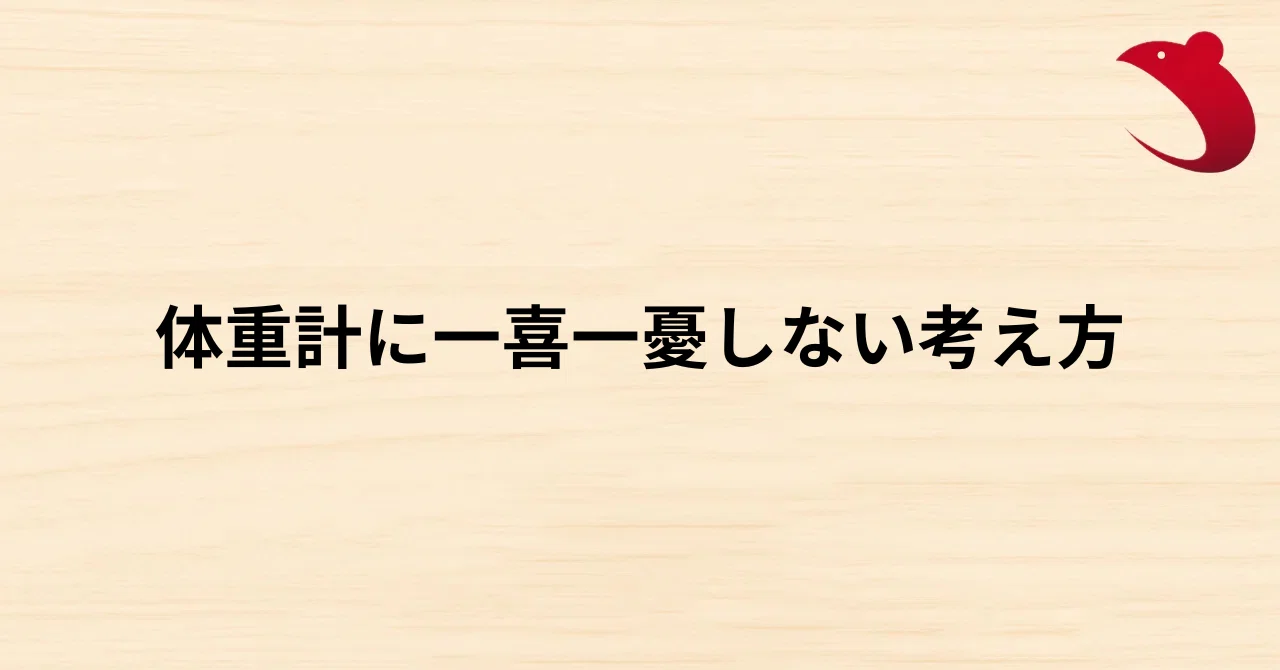 #31 体重計に一喜一憂しない考え方