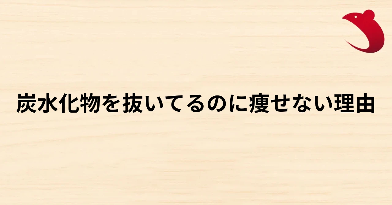 #30 炭水化物を抜いてるのに痩せない理由