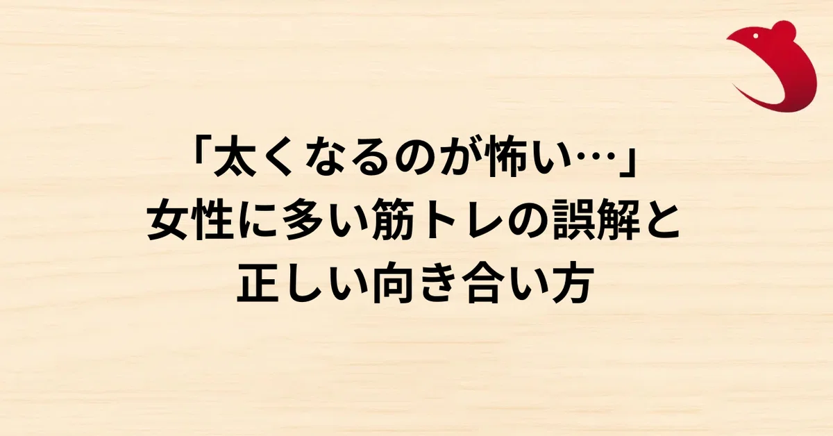 #24 「太くなるのが怖い…」女性に多い筋トレの誤解と正しい向き合い方
