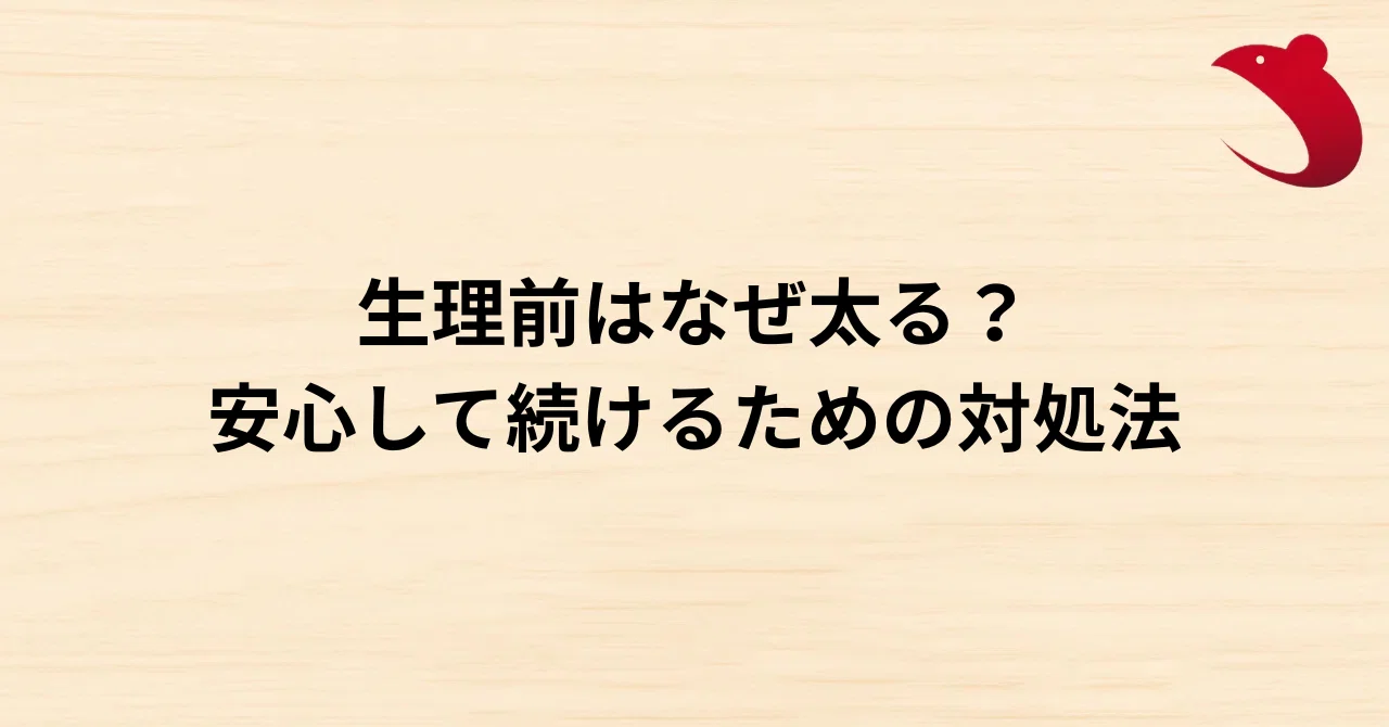 #28 生理前はなぜ太る？安心して続けるための対処法