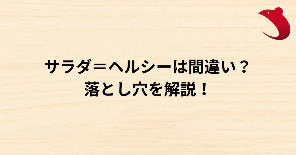 #27 サラダ＝ヘルシーは間違い？落とし穴を解説！