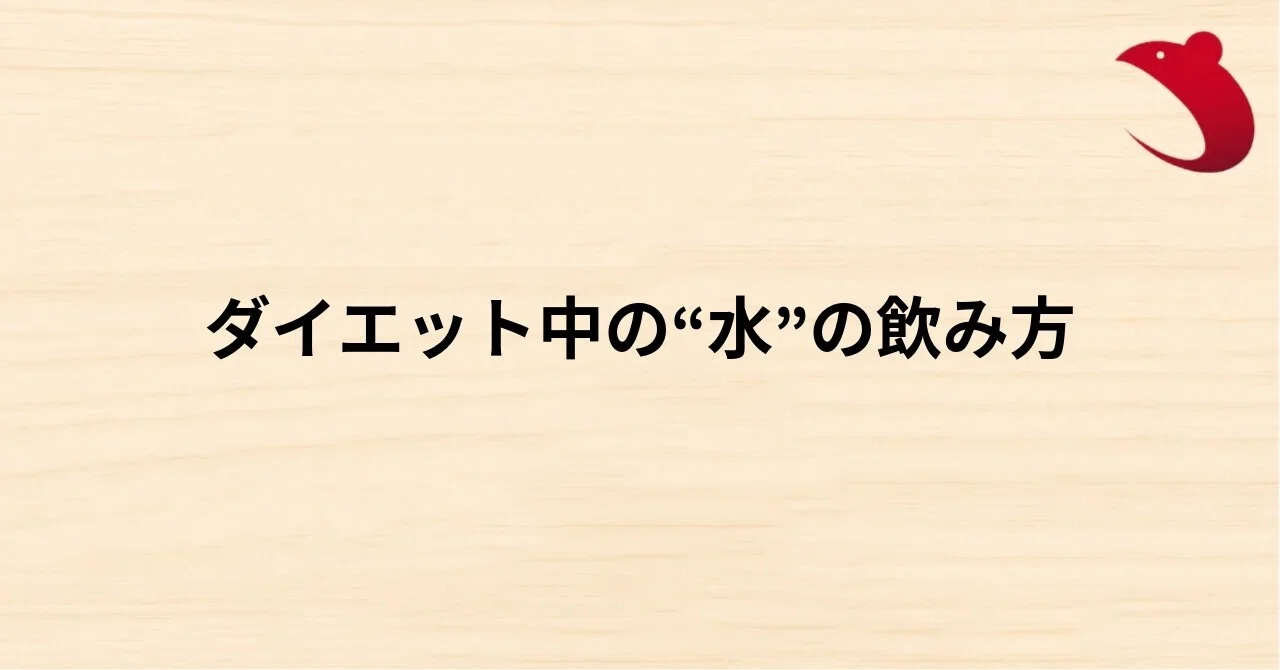 #38 ダイエット中の“水”の飲み方