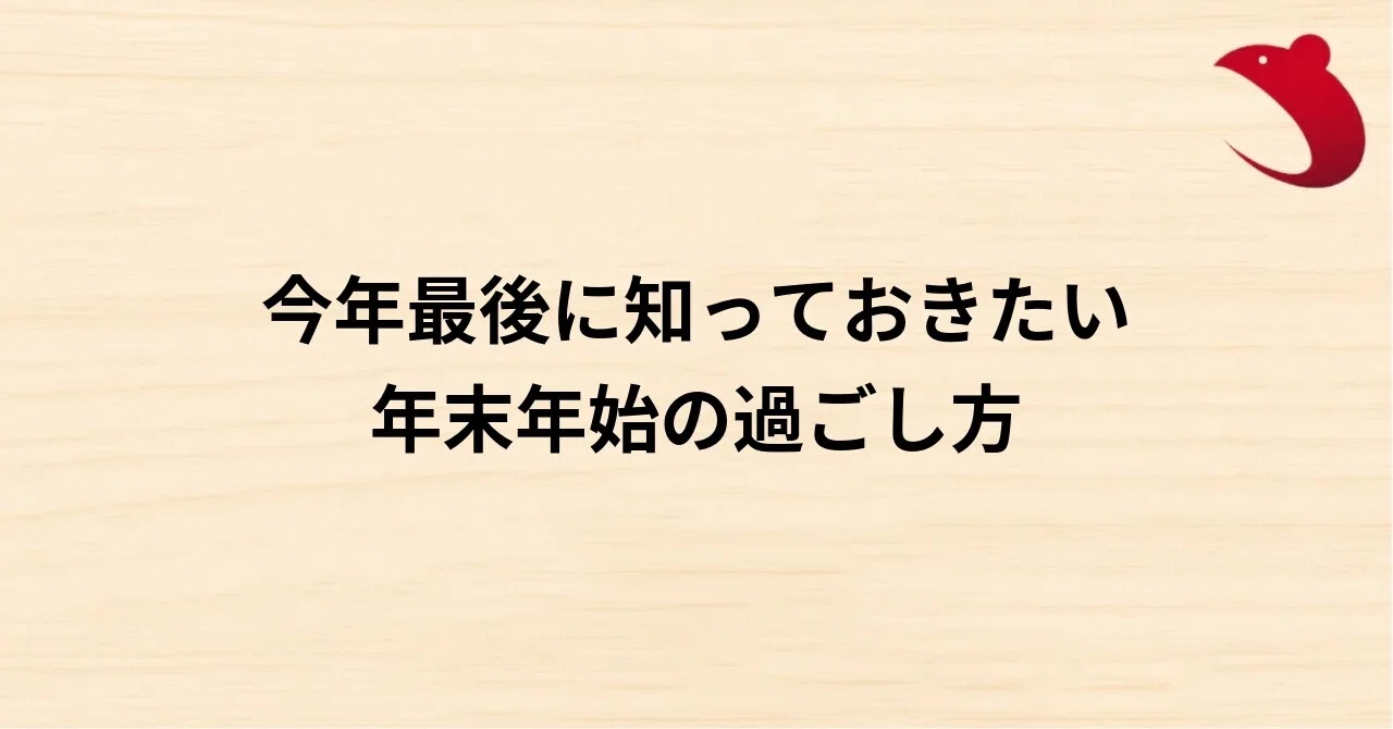 #41 今年最後に知っておきたい、年末年始の過ごし方