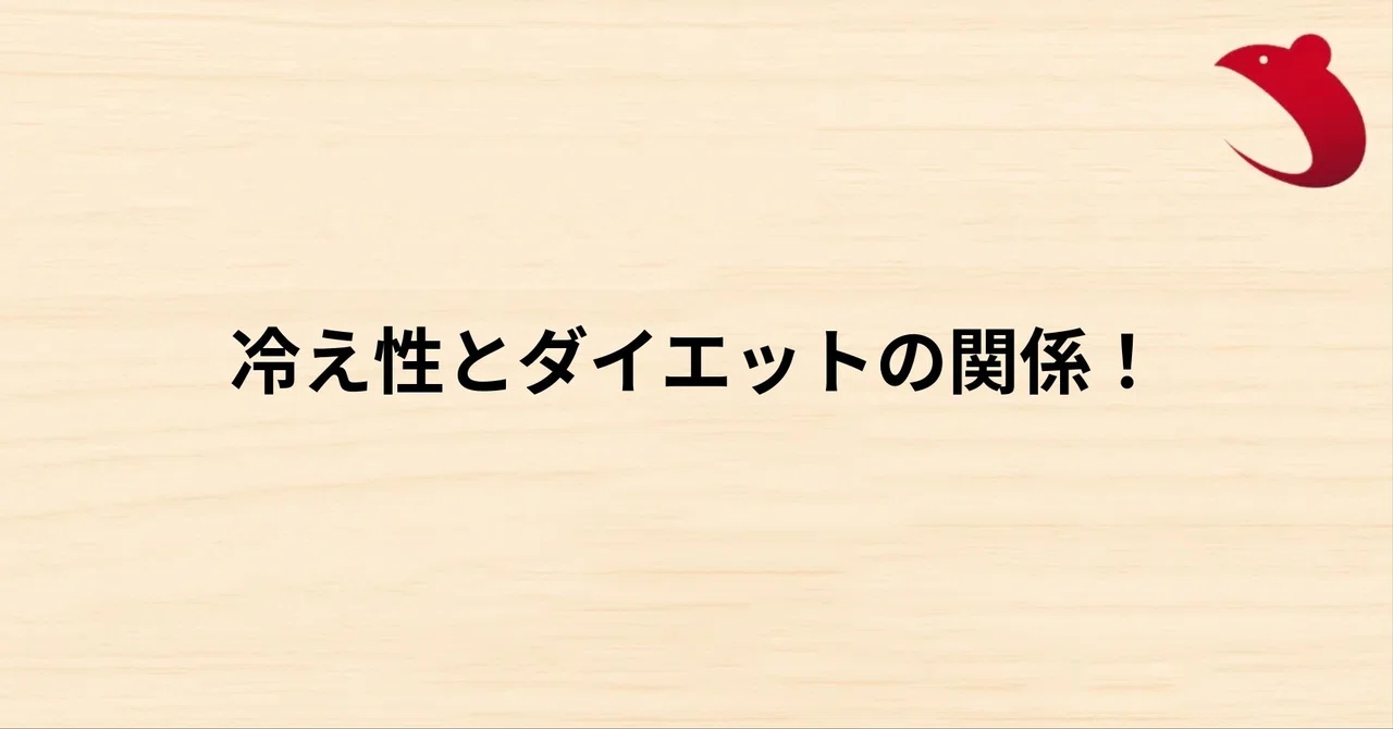 #36 冷え性とダイエットの関係！
