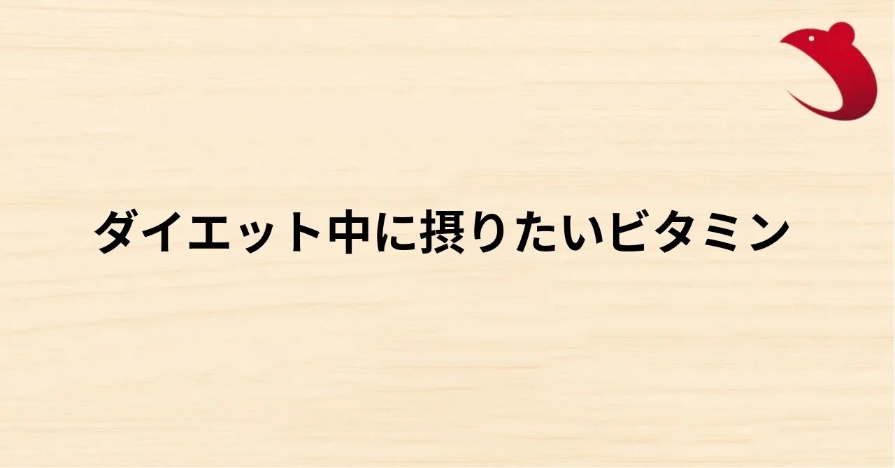 #39 ダイエット中に摂りたいビタミン