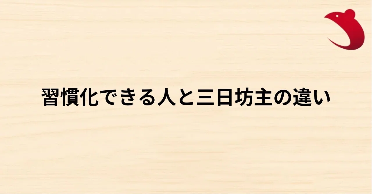 #40 習慣化できる人と三日坊主の違い