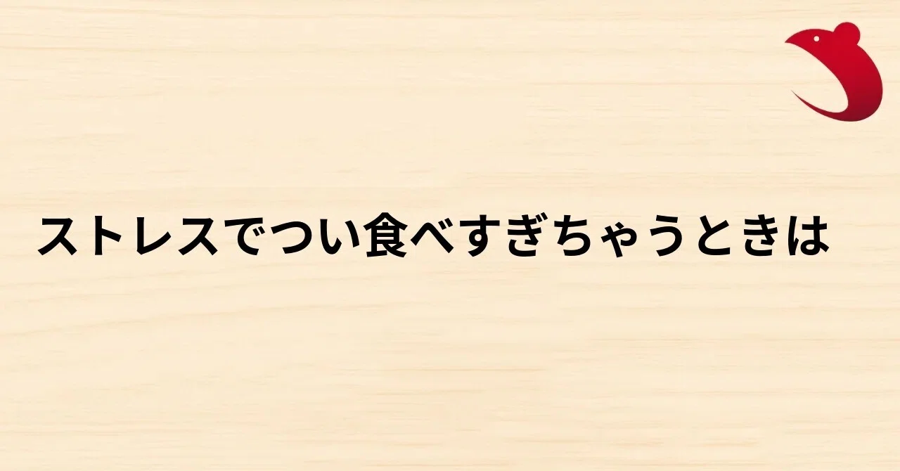 #35 ストレスでつい食べすぎちゃうときは