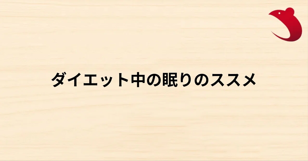 #37 ダイエット中の眠りのススメ