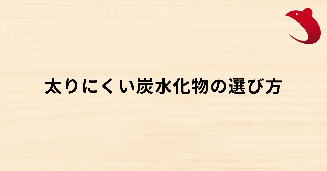 #47 太りにくい炭水化物の選び方