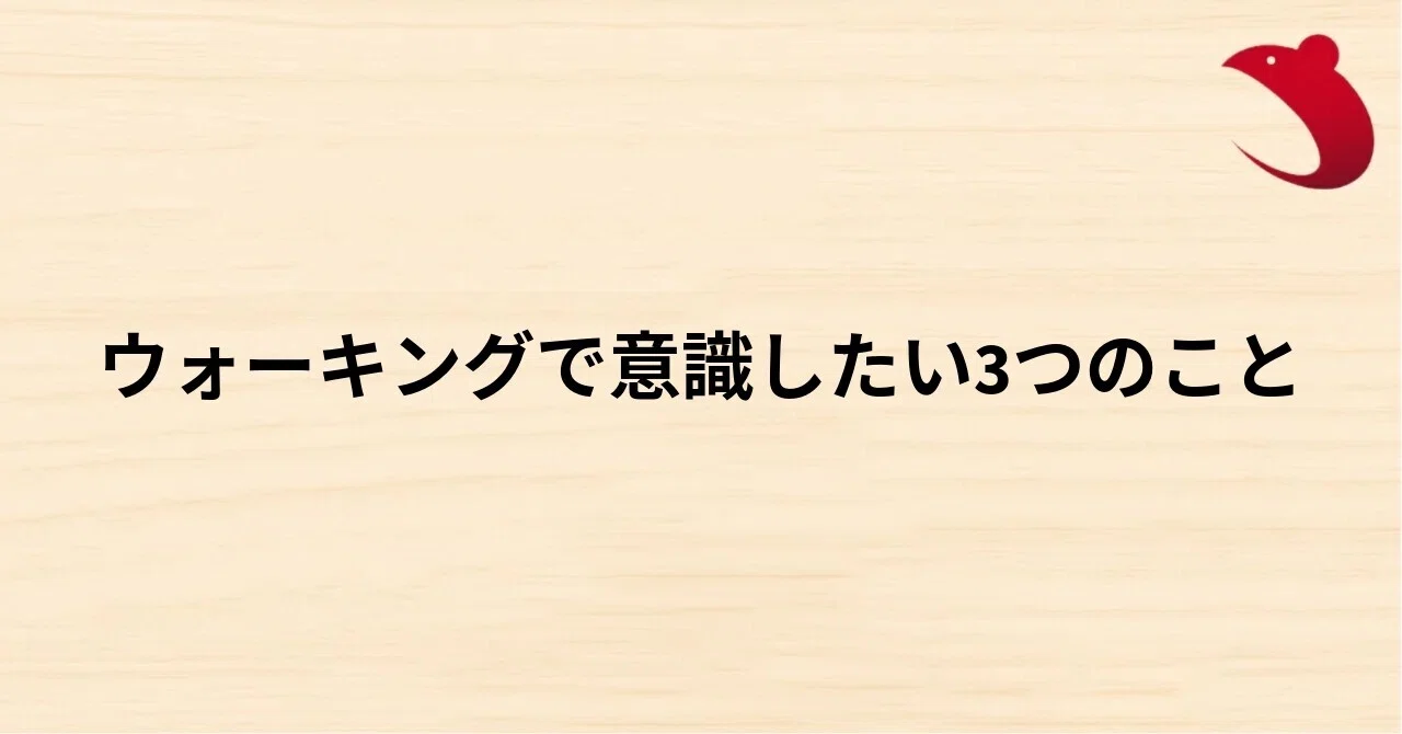 #44 ウォーキングで意識したい3つのこと