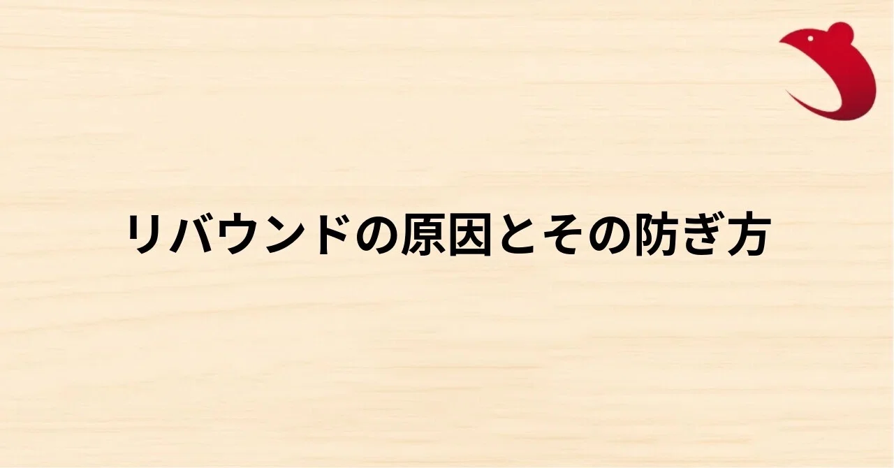 #43 リバウンドの原因とその防ぎ方