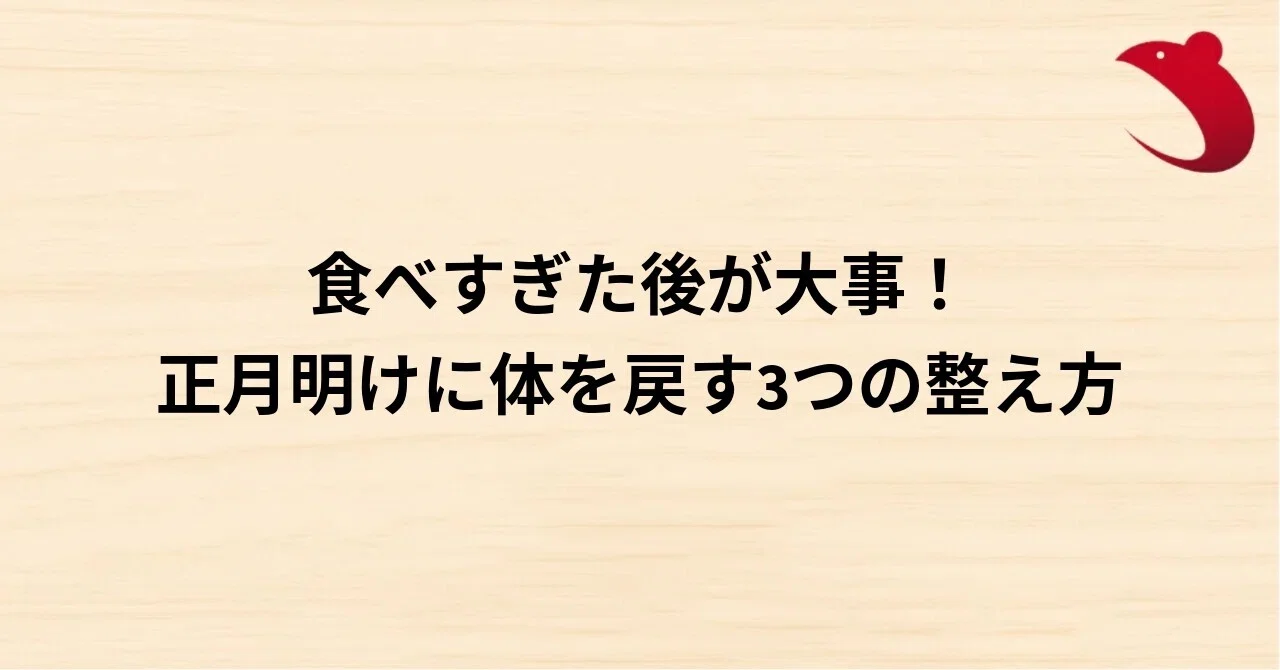 #42 食べすぎた後が大事！正月明けに体を戻す3つの整え方