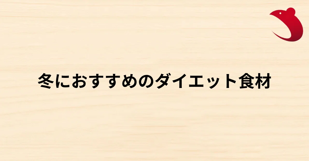 #46 冬におすすめのダイエット食材