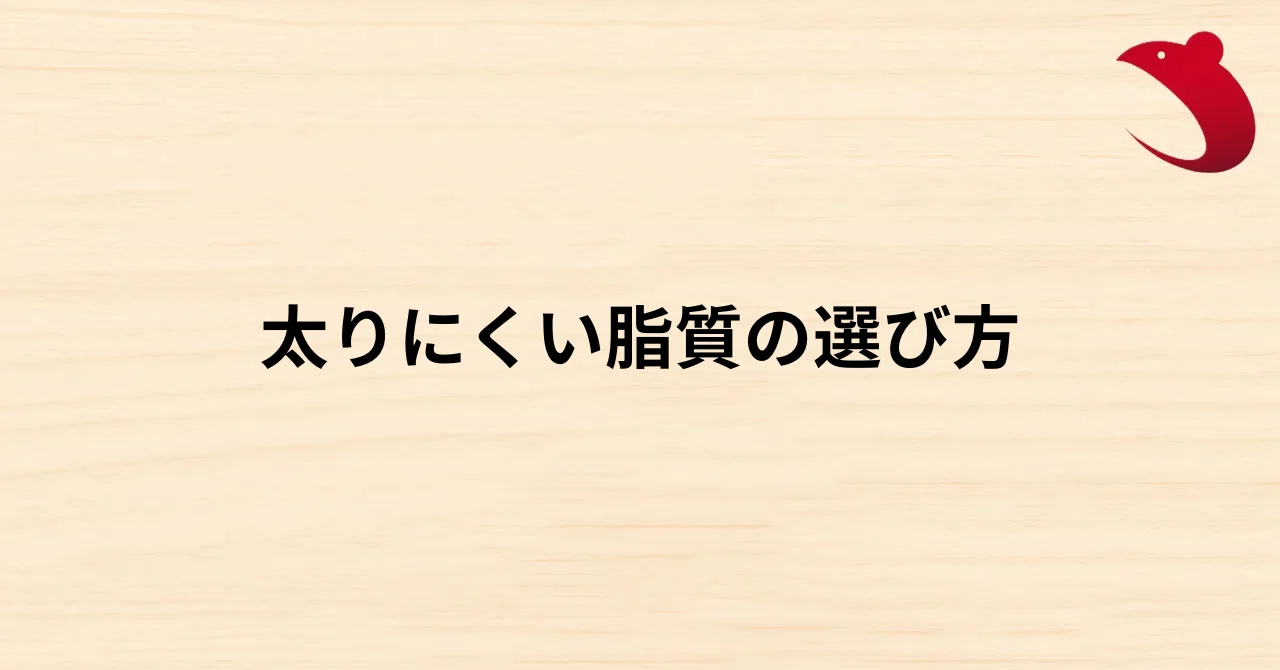 #48 太りにくい脂質の選び方