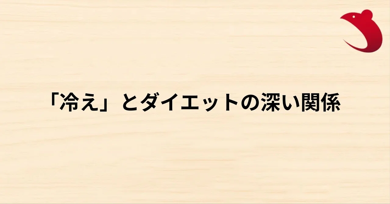 #50「冷え」とダイエットの深い関係