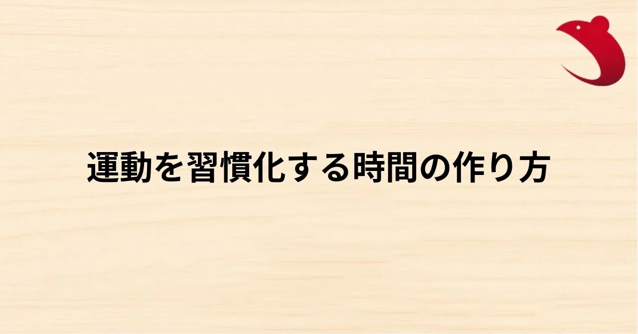 #51 運動を習慣化する時間の作り方