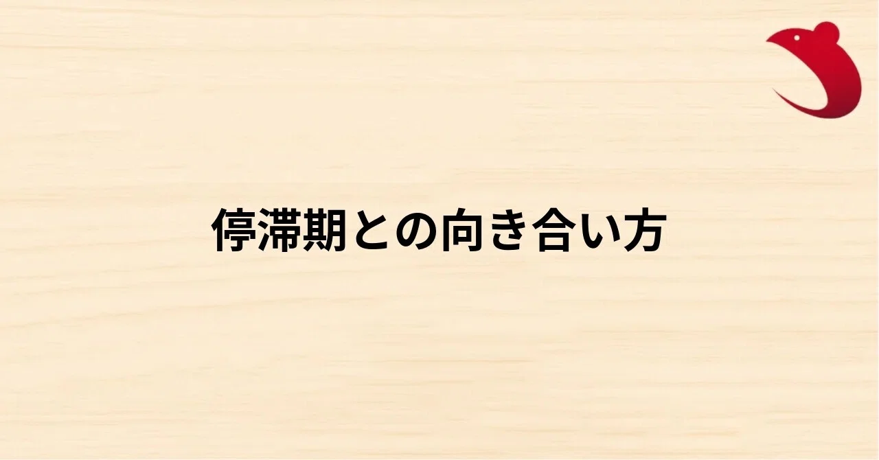 #49 停滞期との向き合い方